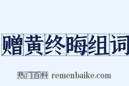 赠黄终晦组词是什么意思的图片